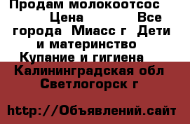 Продам молокоотсос Avent  › Цена ­ 1 000 - Все города, Миасс г. Дети и материнство » Купание и гигиена   . Калининградская обл.,Светлогорск г.